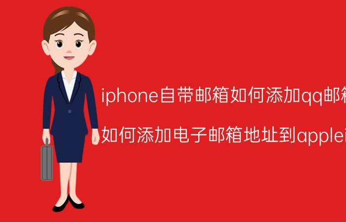 iphone自带邮箱如何添加qq邮箱 如何添加电子邮箱地址到appleid？